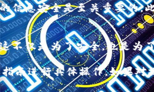 销毁一个特派钱包（或称为加密货币钱包）涉及几个步骤，你需要非常小心地进行，以确保你的资产安全以及个人信息的保护。以下是一些进行钱包销毁的建议和步骤。

### 步骤一：确保备份你的资产
在销毁钱包之前，首先确保你已经备份了所有重要的资产，例如私钥或助记词。这样，即使你在未来需要恢复钱包或取回资产，也能顺利完成。

### 步骤二：转移资产
在你决定销毁钱包之前，帮助你转移所有可用资产至其他钱包。你可以选择一个更安全或更符合你需求的新钱包，并将资产逐步转移过去。确保在所有转账完成后再执行后续步骤。

### 步骤三：删除应用程序或软件
在你的设备上删除特派钱包应用程序或软件。确保在删除之前，备份你的助记词或私钥。对于移动设备，通常只需长按应用图标并选择删除即可；对于桌面版软件，你可能需要在控制面板中找到并卸载。

### 步骤四：清除缓存和数据
为了确保个人信息和钱包数据被彻底清除，你可以在设备的设置中找到应用的数据和缓存，选择清除所有。此外，某些设备提供恢复出厂设置的选项，这将清除所有数据返回到出厂状态。

### 步骤五：物理设备的销毁（如使用硬件钱包）
如果你使用的是硬件钱包，销毁应该更加谨慎。在确保你的资产已经转移后，按制造商的指示操作，通常包括物理损坏设备的步骤，例如拆解或者破坏存储芯片。

### 步骤六：注意其他安全措施
除了上述步骤，确保不与任何人分享你的私钥和助记词。即使在销毁钱包之后，保持你的信息安全是至关重要的。此外，定期检查你的账户活动和个人信息是否有任何异常。

### 总结
销毁特派钱包需要格外小心，确保所有步骤都遵循，以保护你的资产和个人信息安全。这不仅是为了安全，也是为了避免未来可能的麻烦。在做任何决定前，都应仔细考虑。

这些步骤只是提供了一个常规的指导，实际操作中还需根据你所用钱包的类型和相关指南进行具体操作。如果对操作有任何疑问，可以参考官方文档或寻求专业帮助。