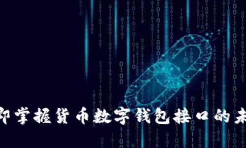 2025必看：立即掌握货币数字钱包接口的未来发展与趋势