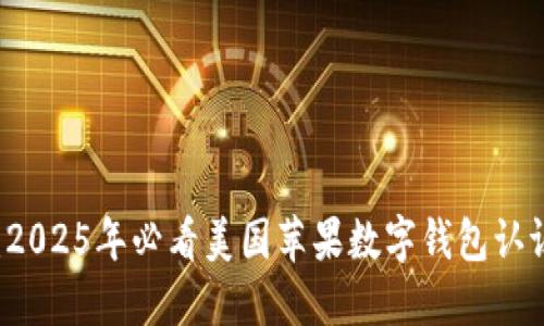 立即获取：2025年必看美国苹果数字钱包认证下载指南