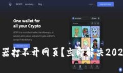 比特派浏览器打不开网页？立即解决2025必看技巧