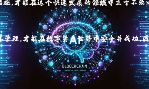 在数字货币的世界中，私钥是一个非常重要的概念，尤其是与钱包相关的内容。对于“b特派钱包私钥”，我们可以从多个角度来理解其含义。

### 什么是私钥？

私钥的定义
私钥是一种加密密钥，用于访问和管理数字货币（如比特币、以太坊等）。它可以被视为某种形式的密码，只有拥有私钥的用户才能对其数字货币进行操作，包括发送、接收和管理资产。

私钥的作用
在使用任何数字钱包时，私钥是确保用户对其数字资产拥有所有权的关键。如果你掌握了某个钱包的私钥，就意味着你拥有了该钱包中所有加密货币的控制权。相反，如果其他人获得了你的私钥，他们就能够随意转移或使用你的数字货币。

### b特派钱包的背景

b特派钱包简介
b特派钱包是一种相对较新的数字钱包，旨在为用户提供安全、便捷的数字货币管理工具。它支持多种主流加密货币，并提供用户友好的界面，方便用户进行交易。

与其他钱包相比，b特派钱包注重安全性和隐私保护，其设计理念使得用户可以在享受便捷服务的同时，也能充分保障自己的资产安全。

### 私钥与b特派钱包的关联

如何生成私钥
在b特派钱包中，私钥通常在用户创建钱包时生成。系统会随机生成一个密钥对，包括一个公钥与一个私钥。用户应确保私钥的安全，因为它是访问和控制钱包的唯一凭证。

管理和保护私钥
为了确保资产安全，用户需要采取措施保护他们的私钥。这包括但不限于：
ul
    listrong备份私钥：/strong将私钥安全地保存至外部设备或纸质媒介，例如打印出来，存放在安全场所。/li
    listrong使用强密码：/strong为钱包设置强密码，以增加安全性。/li
    listrong双因素认证：/strong如果钱包支持，启用双因素认证，以进一步提高安全性。/li
/ul

### 私钥丢失的后果

私钥丢失的风险
如果用户丢失了他们的私钥，便无法再访问其钱包中的数字资产。这意味着无论其资产数量多么庞大，失去私钥后这些数字货币也无法找回。许多人因此而损失惨重，这是在使用数字钱包时最令人担忧的事情之一。

### 总结

私钥的重要性
总而言之，b特派钱包私钥不仅是用户安全管理数字资产的保障，更是数字货币交易的核心所在。理解私钥的意义及其管理方式，对于任何想要参与数字货币投资或交易的用户而言都是至关重要的。随着加密货币市场的不断发展，用户对私钥的重视程度必须与时俱进，以确保自身资产的安全。

### 未来展望

数字货币安全性的未来
随着技术的进步，未来可能会出现更加安全的私钥管理方式，例如多重签名、硬件钱包等选择。这些技术将有效提升数字资产的安全性，使得用户在享受便捷的同时，也能享有更高的安全保障。

不过，无论技术如何发展，用户的教育与意识提升始终是确保数字货币安全的根本。只有当私钥的重要性，采取适当的保护措施，才能在这个快速发展的领域中立于不败之地。

### 结语

总之，b特派钱包的私钥不仅仅是访问数字资产的工具，更代表了用户对于自身财产的控制权。只有通过对私钥的理解与妥善管理，才能在数字货币世界中安全并成功。因此，建议每个数字货币用户都要重视私钥管理，确保资产安全。 

--- 

如果需要更多详细信息或具体操作指南，请随时联系我！