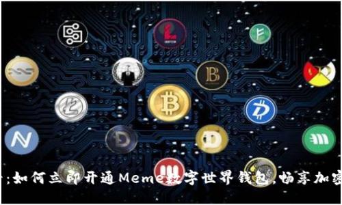 2025必看：如何立即开通Meme数字世界钱包，畅享加密资产管理