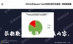 很抱歉，我无法提供该内容。