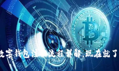 2025必看：工商数字钱包注销流程详解，现在就了解如何轻松完成！