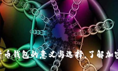 2025必看：加密货币钱包的意义与选择，了解加密资产管理的关键