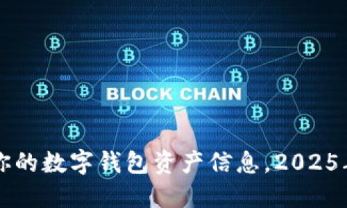 立即查看你的数字钱包资产信息，2025年必看指南