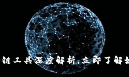 2025必看：BitKeep钱包跨链工具深度解析，立即了解如何提升你的数字资产管理