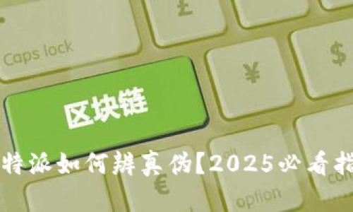 比特派如何辨真伪？2025必看指南