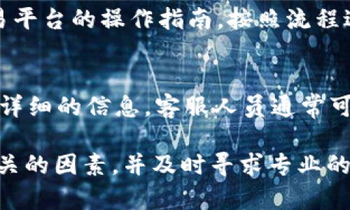 关于“b特派”无法交易的问题，可能有多种原因导致的。以下是一些可能的原因及解决方案，希望能帮助到你。

1. 账户问题
首先，确保你的账户状态正常。请检查是否有未完成的实名认证或有关账户的任何警告信息。如果账户被冻结或出现其他问题，可能会限制你的交易功能。

2. 系统维护或故障
许多交易平台会定期进行系统维护，这可能会导致一段时间内无法进行交易。你可以访问官方公告或社交媒体渠道，查看当前是否有维护信息。

3. 资金问题
请确保你的账户中有足够的资金进行交易。如果你的账户余额不足或者未及时充值，也会导致交易失败。还要注意是否存在其他的资金锁定情况。

4. 网络问题
网络连接不良也可能会影响交易的执行。请确保你的互联网连接稳定，或尝试在别的网络环境下重新登录平台。

5. 操作流程错误
有时，用户可能没有按照正确的交易步骤操作。确保你了解交易平台的操作指南，按照流程进行交易。

6. 支持与客服
如果以上方法均未解决问题，建议直接联系b特派的客服。提供详细的信息，客服人员通常可以更快地帮助你解决问题。

总的来说，交易问题可能是多种因素导致的，保持耐心，检查相关的因素，并及时寻求专业的帮助。