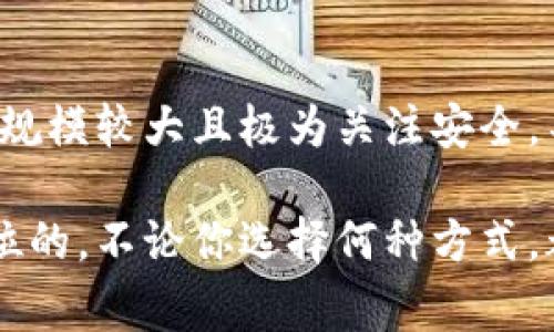 比特派（Bitpie）是一款知名的加密货币钱包，因其安全性和用户友好性受到很多用户的青睐。关于比特派是否支持多签（多重签名）功能，这是一个非常重要的问题，特别是对于那些注重资产安全、需要更高保护措施的用户。

什么是多签？
多签，即多重签名，是一种增加数字资产安全性的技术。相较于传统的单一签名方式，多签需要多位用户的同意才能完成一笔交易。这意味着即使某个密钥被盗或丢失，黑客仍然难以获得资金，因为他们仍然需要其他用户的密钥。

比特派的多签支持情况
截至目前，比特派 wallet 并不直接支持多签功能。虽然比特派在用户体验和安全性上做得相当出色，但在提供多签这一功能上，它可能还存在一定的局限性。 
虽然缺乏多签支持可能会让一些用户感到不安，尤其是那些持有大量数字资产的用户，但比特派钱包通过其他安全措施来保护用户资金，例如私钥不出钱包、冷存储等措施来增强安全性。

多签的优势与劣势
在使用数字货币的过程中，了解多签的优势和劣势是非常重要的。
首先，多签的最大的优势在于安全性。对于企业和个人而言，将资金保存在多签钱包里，可以有效地降低因单个关键落入不法分子之手而导致的资产损失的风险。
然而，多签也存在一些劣势。例如，设置多签的步骤可能较为复杂，新手用户可能会因为操作繁琐而感到困惑。此外，若参与多签的各方关系不佳，交易的审批也可能会变得更加繁琐。

在没有多签情况下的安全措施
尽管比特派不支持多签功能，但它提供了一系列的安全措施来保护用户资产。
首先，比特派采用了隐私保护技术，用户的私钥保存在设备中，而不是存储在云端。这样，即使中心化的服务器受到攻击，黑客也无法获取用户的私钥。
其次，比特派推出了生物识别技术，用户可以通过指纹或面部识别来解锁钱包，进一步增强了安全性。
最后，比特派还支持加密备份，使得即使设备丢失，用户仍然能够通过备份文件恢复他们的数字资产。

对于需要多签的用户的建议
如果你是一位持有大量数字资产并需要多签功能的用户，可能需要考虑其他选项。在市场上有许多钱包支持多签功能，例如硬件钱包（如Ledger和Trezor）、一些专业的数字货币管理平台等。选择适合自己的钱包，取决于你的安全需求和使用习惯。

结论
总的来说，比特派虽然不支持多签功能，但通过其他保护措施，仍然为用户的钱包安全提供了可靠的保障。如果你的资产规模较大且极为关注安全，不妨考虑使用多签钱包，保障你的数字资产安全。同时，保持对钱包安全性变化的关注，以应对快速发展的加密货币市场。

通过以上分析，相信你对比特派钱包的多签支持情况有了更加全面和深入的了解。在选择加密货币钱包时，安全是第一位的。不论你选择何种方式，都要时刻保持警惕，保护好自己的数字资产。