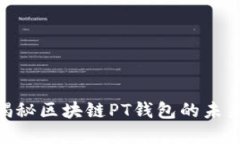 2025必看：揭秘区块链PT钱包的未来与发展趋势