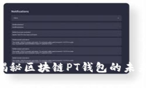 2025必看：揭秘区块链PT钱包的未来与发展趋势