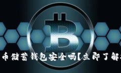 2025年必看：加密货币储蓄钱包安全吗？立即了解