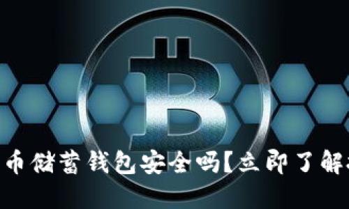 2025年必看：加密货币储蓄钱包安全吗？立即了解投资风险与安全策略