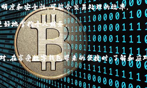 数字钱包转账的延迟因素解析

在现代金融环境中，数字钱包的使用已经变得日益普遍。从支付宝、微信支付到各种国际平台，如PayPal和Venmo，数字钱包为我们提供了方便快捷的支付方式。然而，有时用户会遇到转账延迟的情况，这可能会让人感到困惑和不安。那么，数字钱包转账会延迟吗？我们来逐一探讨这个问题。

数字钱包的工作原理

在深入讨论转账延迟之前，我们首先需要了解数字钱包的工作原理。数字钱包实际上是一个电子账户，用户可以在其中存储资金并进行各种交易。每当您进行转账时，数字钱包会通过互联网将您的资金转移到接收方的账户。这一过程通常涉及多个环节，包括加密验证、后台处理和网络传输等。

因此，转账过程中的任何一个环节都可能导致延迟。例如，当您发起转账时，平台需要先验证您的身份以及账户权限，如果在这些步骤中出现问题，就有可能导致转账延迟。

转账延迟的常见原因

虽然大多数转账在几分钟内就能完成，但确实存在一些可能导致延迟的因素。以下是一些常见的原因：

h41.网络问题/h4

网络连接质量直接影响到数字钱包的转账速度。如果您的网络信号不稳定，或者数字钱包服务商的服务器出现故障，转账请求可能会被延迟。此时，用户可以尝试刷新页面或重新连接网络，以便尽快完成转账。

h42.高峰时段/h4

在某些高峰时段，如节假日或特定促销期间，用户的支付需求会激增。这使得数字钱包平台的服务器负载加重，从而导致处理速度下降，进而影响到转账的及时性。

h43.平台安全审核/h4

为了保护用户的资金安全，数字钱包平台会对某些金额较大的转账进行额外的安全审核。如果转账金额超出了某个阈值，系统可能会需要更多的时间进行审查，以确保交易合法。这种审核通常会延迟资金的转移时间。

h44.后台处理故障/h4

与任何在线服务一样，数字钱包也可能会受到系统故障的影响。比如，如果在转账过程中出现了技术问题，可能会导致交易暂时被挂起，很长时间才能恢复。因此，用户如果遇到这种情形，建议及时联系平台的客服进行咨询。

如何应对转账延迟

作为用户，遇到转账延迟并不意味着您无能为力。以下几种策略可以帮助您更好地应对这种情况：

h41.确认网络连接/h4

首先，确保您的网络连接是稳定的。无论是Wi-Fi还是流量，网络的稳固与否直接关系到转账的速度。尝试在不同的位置或更换网络，看看是否能提高速度。

h42.检查平台状态/h4

许多数字钱包平台会在其官方网站或社交媒体上发布系统状态报告。如果您发现自己遇到延迟，可以先查阅这些资源，了解是否是由于平台的故障引起的。

h43.及时联系客服/h4

如果转账延迟的时间过长，不妨主动联系数字钱包的客户服务团队。描述您的问题，通常他们能够提供有针对性的解决方案或者更新信息。

h44.耐心等待/h4

有时候，转账延迟可能只是短暂的技术问题。在这种情况下，耐心等待可能是最好的选择。大多数数字钱包平台会在几小时内恢复正常运行。

数字钱包的未来展望

随着科技的发展，数字钱包的技术也在不断进步。未来，或许会有更多的创新解决方案来减少转账的延迟。例如，区块链技术的应用将进一步增加透明度和安全性，可能会交易处理的效率。

然而，不论技术如何发展，用户在使用数字钱包的过程中仍需保持警觉，确保自己的账户信息安全。此外，也应学会应对可能发生的延迟情况，以便更好地掌控个人财务。

总 结

综上所述，数字钱包的转账确实可能会出现延迟，原因多种多样，从网络问题到平台负载，再到安全审核等。用户在遇到延迟时，应保持冷静，合理应对。在享受数字钱包带来的便捷时，了解和应对潜在问题将提升您的使用体验。通过学习如何及时解决这些问题，我们有能力让数字钱包的使用更加顺畅，从而更好地融入到数字化的生活中去。

现在了解数字钱包转账的延迟原因，提升你的使用体验