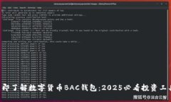 立即了解数字货币BAC钱包：2025必看投资工具！