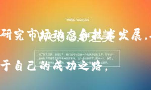   2025必看：BTG的未来发展与投资前景分析 / 

 guanjianci BTG, 投资, 区块链, 未来发展 /guanjianci 

引言
在当今数字经济迅速发展的背景下，区块链技术和加密货币正逐渐成为投资者和企业关注的焦点。其中，BTG（Bitcoin Gold）作为比特币的一种分叉币，提供了更为去中心化的解决方案。许多人或许会问：“BTG未来的发展前景如何？”本文将深入分析BTG的现状、技术优势、市场潜力以及投资价值，帮助读者更好地把握这一数字资产的机遇。

BTG的诞生与发展历程
BTG诞生于2017年，是比特币的一次重要分叉，目的是为了实现更为去中心化的挖矿机制。与比特币不同，BTG采用了Equihash算法，使得普通用户也能通过普通的显卡进行挖矿，避免了大规模矿池的垄断现象。因此，它吸引了大量的矿工和投资者，开创了全新的市场空间。

然而，BTG的发展并非一帆风顺。尽管它在早期得到了不少支持，但由于市场竞争激烈以及技术更新迭代的加速，BTG的价格经历了多次波动。这也促使其开发团队不断技术架构，以提高网络的安全性与稳定性。

技术优势与创新
BTG的技术优势主要体现在其去中心化的挖矿机制上。利用Equihash算法，BTG允许更多的个人矿工参与挖矿，这在一定程度上增强了网络的抗攻击能力。此外，BTG还致力于实现更快的交易确认时间，提升用户体验。

另外，BTG在安全性方面也有显著的提升。通过不断区块链算法和加强网络监控，BTG能够有效减少51%攻击的风险，提高用户对平台的信任度。因此，这些技术创新无疑为BTG的未来发展奠定了良好的基础。

市场潜力分析
随着全球对数字资产的关注度不断上升，BTG作为一种具有去中心化特质的加密货币，其市场潜力不容小觑。以2025年为时间节点，BTG极有可能迎来新的市场机遇。

首先，随着区块链技术的发展以及去中心化应用的普及，BTG有机会在更多的领域中找到应用场景。比如，近几年NFT（非同质化代币）和DeFi（去中心化金融）的兴起，为BTG提供了更多合作与发展的机会。此外，BTG独特的挖矿机制也可能吸引更多的开发者参与其生态体系的建设，从而促进其应用范围的扩大。

投资价值评估
那么，对于投资者而言，BTG的投资价值如何呢？在进行投资前，首先需要了解BTG的市场动态以及宏观经济形势。当前，即使市场经历了一些波动，但许多专家依然对BTG持乐观态度，认为其技术基础和未来发展将为投资者带来可观的回报。

然而，投资必然伴随着风险。由于加密货币市场的波动性较大，投资者应谨慎决策，控制好风险。建议投资者在了解BTG基本面和技术前景的基础上，结合自身的风险承受能力进行适当配置。此外，通过定期进行市场研究，及早调整投资策略，也是实现良好收益的重要前提。

文化关联与社会影响
BTG的崛起不仅是技术发展的结果，也是社会文化变革的体现。随着越来越多的人意识到数字资产的重要性，BTG为普通投资者提供了参与数字经济的机会。此外，BTG的去中心化特性与当前社会兴起的反对集中化权力的趋势相得益彰，吸引了众多支持者。

正是在这个背景下，BTG不仅是一种数字货币，更是一种文化符号，代表着对传统金融体系的挑战。因此，未来BTG的发展不仅关乎技术本身，更与社会的发展、文化的变革紧密相关。

结论
总而言之，BTG作为一种有潜力的数字资产，随着技术的不断创新和市场环境的变化，面临着诸多机遇与挑战。投资者在关注BTG的同时，建议保持理性，深入研究市场动态和技术发展。从长远来看，BTG能够在数字经济和区块链技术的浪潮中继续发挥其独特的价值。

对于希望在2025年布局数字资产的投资者而言，BTG值得密切关注。通过多方位的了解和分析，相信每位投资者都能抓住这份来自数字经济的机遇，开创属于自己的成功之路。