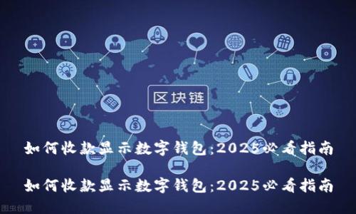 如何收款显示数字钱包：2025必看指南

如何收款显示数字钱包：2025必看指南