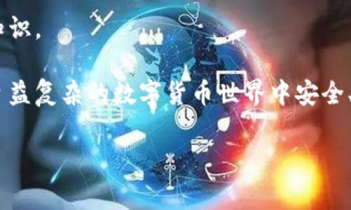 区块链公共钱包是用于存储、接收和发送加密货币的应用程序，允许用户与区块链网络进行交互。不同于私人钱包，公共钱包主要强调透明性和去中心化的特性。在以下部分，我们将详细探讨区块链公共钱包的概念、功能及其在加密货币生态系统中的重要性。

什么是区块链公共钱包？
区块链公共钱包是一种软件工具，供用户在区块链网络上管理其加密资产。与传统金融系统中的银行账户有所不同，公共钱包并不受中央机构控制。相反，它利用区块链技术保障了交易的透明度和安全性。每个公共钱包都有一个独一无二的地址，用户可以通过该地址接收和发送加密货币。

公共钱包的主要特征
公共钱包不仅仅是存储加密货币的工具，它们还具备一些独特的特征，使其在加密货币生态系统中扮演重要角色。

首先，公共钱包提供了“透明性”。所有在区块链上进行的交易都是公开且可追溯的，任何人都可以通过区块链浏览器查看特定钱包地址的交易历史。这种透明性能够有效防止欺诈和洗钱等非法行为。

其次，用户的隐私受到保护。虽然交易信息是公开的，但用户的身份通常是匿名的，交易的双方仅通过其钱包地址进行识别，这在一定程度上保护了用户的隐私。

此外，公共钱包通常支撑多种加密货币。这意味着用户可以在一个平台上管理多种不同的数字资产，增加了使用的便利性。

公共钱包的类型
在区块链公共钱包的世界中，主要有两种类型：热钱包和冷钱包。

热钱包是指那些始终连接到互联网的钱包。这种钱包的使用方便，适合频繁交易的用户。然而，由于其在网络上暴露的特性，热钱包在安全性上相对较弱，更容易受到黑客攻击。

冷钱包则相对更加安全，它们通常是离线存储加密资产的方式。这种钱包可以是软件设备（如USB驱动）或硬件设备（如专门设计的钱包机）。冷钱包虽然交易不够便捷，但其高安全性使其成为长期持有投资者的首选。

如何选择合适的公共钱包？
选择合适的公共钱包需要考虑多个因素。首先，用户需根据自己的需求判断是选择热钱包还是冷钱包。如果你是一个频繁交易的用户，热钱包可能更为适合。但如果你的目的是长期持有，那么冷钱包可能更安全。

其次，用户还应考虑钱包的界面和易用性。一个直观、使用便捷的界面能够极大提升用户体验。此外，安全性也是一个不可忽视的因素，用户需优先选择那些拥有良好安全记录的钱包。

最后，查看钱包支持的加密货币种类也很重要。并非所有的公共钱包都支持每种加密货币，因此选择一个可以满足你需求的钱包至关重要。

公共钱包的使用方法
使用区块链公共钱包进行交易，通常步骤如下：

首先，用户需注册并下载相应的公共钱包软件。大多数钱包都支持多种操作系统，包括Windows、MacOS、iOS和Android。

其次，完成注册后，用户可以创建一个新的钱包账户。这一过程中，用户通常需要生成一个助记词或私钥，务必要妥善保管。这些信息是恢复钱包的关键，一旦丢失，将可能导致资产无法找回。

接下来，用户便可以开始接收和发送加密货币。对于接收，加密钱包会提供一个唯一的地址，用户只需将该地址分享给发送方即可。对于发送，加密货币交易通常需要输入接收方地址和金额，并确认交易信息。

区块链公共钱包的安全性
在使用区块链公共钱包时，安全性是用户最为关心的话题之一。尽管公共钱包利用区块链技术提供了高安全性，但用户仍然需要采取措施保护自己的资产。

首先，用户应定期更新钱包软件，以确保其拥有最新的安全补丁和功能。过时的软件可能存在安全隐患，容易受到攻击。

其次，设置强密码及启用双重认证（2FA）也是必不可少的措施。这些措施能够有效增加未授权访问的难度。

此外，确保妥善保管你的助记词和私钥，不与他人分享，并建议定期将资产转移至冷钱包中以增加安全性。

未来的发展趋势
随着区块链技术的不断进步，公共钱包也在不断演变。未来的公共钱包可能会增加更多功能，例如增强的安全特性、跨链支持、集成交易所功能等，提升用户在加密货币生态系统中的体验。

此外，随着数字货币的普及，用户教育也将变得愈发重要。如何安全使用公共钱包、保护自己的资产将成为每位用户必须掌握的知识。

总而言之，区块链公共钱包作为数字货币交易的基础工具，其重要性日益凸显。理解公共钱包的功能和使用方法，有助于用户在日益复杂的数字货币世界中安全、有效地管理自己的资产。

区块链公共钱包,加密货币,热钱包,冷钱包/guanjianci