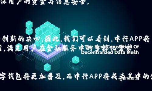 数字钱包中行APP：2025必看，立即提升您的支付体验！

数字钱包, 中行APP, 移动支付, 银行应用/guanjianci

引言
在数字化时代的浪潮中，传统银行服务正逐步向移动端转移，数字钱包的兴起为我们的生活带来了极大的便利。尤其是在中国，随着科技的发展和人们生活方式的改变，数字钱包作为智能金融的重要组成部分，逐渐占据了人们日常支付的核心位置。在众多的金融科技产品中，中国银行推出的中行APP，因其优质的服务和强大的功能，成为用户关注的焦点。那么，为什么说它是2025年必看的数字钱包？让我们一探究竟。

数字钱包的崛起
首先，我们需要了解数字钱包的基本概念。数字钱包，一种将个人支付信息、银行卡、优惠券等整合在一起的电子工具，旨在为用户提供方便快捷的支付体验。通过智能手机，我们可以轻松完成线上线下的各种支付，享受无现金生活带来的便利。
然而，数字钱包并非仅仅是支付工具。在现代生活中，它已经逐渐演变为一个综合的金融管理平台，帮助用户实现个人理财、账单管理、消费记录等多种功能。因此，用户对数字钱包的需求也越来越高，而所有的这一切，都在中行APP中找到了完美的答案。

中行APP的功能解析
中行APP作为中国银行推出的一款移动银行应用，不仅涵盖了传统银行业务的基础功能，还集成了众多智能化服务。以下是该应用的一些核心功能：
ul
    listrong多样化的支付方式：/strong中行APP允许用户使用多种支付方式，不论是扫码支付、转账还是在线购物，都能轻松应对。/li
    listrong财富管理服务：/strong用户可以通过APP来管理自己的投资组合、查询理财产品、进行基金申购等，帮助用户实现财富增值。/li
    listrong信用卡服务：/strong中行APP提供信用卡申请、额度管理、账单查询等功能，用户可以在掌中轻松处理所有信用卡事务。/li
    listrong账单管理：/strong用户可以在APP上设置自动支付，避免错过每个月的账单，省去繁琐的操作。/li
/ul

用户体验的提升
除了功能上的强大，中行APP在用户体验方面也做了大量的。例如，简洁友好的界面设计，方便用户快速找到所需功能；而且，应用支持多种语言，照顾到不同用户群体的需求。此外，借助大数据和人工智能，中行APP还能根据用户的消费习惯，推出个性化的理财建议，提升用户的满意度。
然而，用户体验的提升并不仅仅体现在功能与界面设计上。中行APP还非常注重安全性，为用户提供多重身份验证、风险监测等保障措施，使用户在使用时更加放心。

数字钱包的安全性
安全性是数字钱包发展的重中之重。随着网络犯罪活动的增多，用户在选择数字钱包时往往会考虑其安全性。中行APP异常重视这一领域，采用了业界领先的加密技术和实时监控机制，确保用户的资金与信息安全。
此外，中行APP还提供了交易确认通知、异常交易警告等功能，使用户能够及时发现并应对潜在的安全风险。正因为如此，越来越多的用户愿意选择中行APP进行日常支付与理财。

文化关联性与市场前景
作为一家具有悠久历史的金融机构，中国银行在文化的积淀和市场的开拓方面都有着独特的优势。中行APP不仅体现了中国银行对现代科技的积极拥抱，也代表了其在金融科技领域不断创新的决心。因此，我们可以看到，中行APP将与数码生活紧密结合，推动着用户生活方式的变化。
展望2025年，数字钱包的市场前景依然广阔。随着人们对移动支付和金融科技的接受度不断提高，数字钱包已成为不可逆转的发展趋势。在这个过程中，中行APP无疑将继续发挥先锋作用，满足用户在金融服务中的多样化需求。

结论
总而言之，数字钱包中行APP是一个集便捷性、安全性和智能化服务于一体的优秀选择。无论是从用户的需求出发，还是从市场趋势的变化来看，中行APP都值得每位用户关注。2025年，数字钱包将更加普及，而中行APP将成为其中的佼佼者，为用户带来更好的支付体验和理财服务。因此，立即下载并体验中行APP，为您的生活增添更多便利！