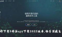 立即下载B特派app下载2023版本，畅享便捷生活！