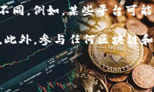 关于b特派（Beefinex）自动释放币的时间周期，具体的释放机制和时间通常会根据平台的政策以及用户的交易行为而有所不同。例如，某些平台可能会在用户完成特定的交易量后，自动释放锁仓的资产，而另一些平台可能会在特定的时间点（如每日、每周或每月）进行释放。

在使用b特派或任何加密货币交易平台之前，建议您查看平台的官方网站或用户协议，以了解关于释放币的详细信息和条款。此外，参与任何区块链和加密货币活动时，请务必保持谨慎，确保您了解所有相关的风险和政策。

如果您有具体的使用问题或者想要了解更多的细节，请提供更具体的信息或者上下文，以便我更好地帮助您。
