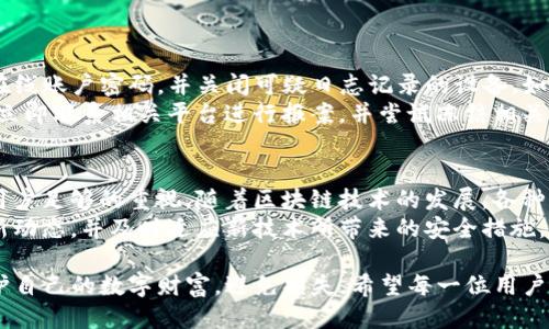   BitKeep私钥：安全使用与管理的全面指南 / 

 guanjianci BitKeep, 私钥, 钱包安全, 数字资产 /guanjianci 

什么是BitKeep私钥？
在数字货币的世界中，私钥被视为一个钱包的“钥匙”。BitKeep是一个多链数字资产钱包，用户可以在这个平台上管理和交易各种加密资产。在BitKeep中，私钥是用户能够访问其钱包和数字资产的唯一身份凭证。
简单来说，私钥是一串由数字和字母组成的字符，只有拥有该私钥的人才能控制与之关联的钱包。这与银行的密码有一定的相似之处，只有持有密码的人才能访问银行账户的资金。这意味着私钥的保管尤为重要，如果私钥泄露，黑客可以轻易进入并转移用户的资产。

BitKeep私钥的生成与存储
当用户在BitKeep钱包中创建新账户时，系统会自动生成一组私钥和助记词（通常是12或24个英文字母）。这组助记词是用来恢复钱包的重要信息。如果用户忘记私钥或遭遇设备损坏，助记词可以帮助他们恢复对资产的访问。
因此，用户在创建钱包后，应立即将私钥和助记词记录并妥善保管，任何数字记录都可能被黑客攻击。建议将其写在纸上而不是存储在网络上，以减少泄露的风险。

如何安全管理BitKeep私钥
私钥的安全管理对于保护数字资产至关重要。以下是一些建议，帮助用户安全存储和管理BitKeep私钥：
ul
listrong离线存储：/strong将私钥保存在离线环境中，例如纸质记录或硬件钱包，而不是在线设备中。这可以有效防止网络攻击。/li
listrong启用双重验证：/strong如果BitKeep支持双重验证（2FA），务必启用此功能，增加账户的安全层级。/li
listrong定期备份：/strong定期备份助记词和私钥，并确保备份保存在不同的安全地点。/li
listrong保持设备安全：/strong定期更新手机和其他设备的系统，确保使用最新的安全补丁，同时安装可信赖的安全软件。/li
/ul

私钥泄露后的应急措施
如果用户怀疑其BitKeep私钥可能已泄露，应及时采取应对措施，以减少潜在的资产损失。首先，用户应立即更改其在线账户密码，并关闭可疑日志记录的设备。如果资产尚未被转移，用户应尽快将其他资金转移到新的钱包中，并确保新的钱包私钥和助记词安全存储。
此外，用户还可以使用某些加密服务提供的监控工具，监控潜在的可疑活动。如果用户发现其资金确实已经被转移，立即联系相关平台进行报案，并尝试冻结相关账户。

总结与展望
在数字货币的投资与交易中，安全性始终是用户最关心的问题之一。私钥作为访问数字资产的核心凭证，必须引起用户足够的重视。随着区块链技术的发展，各种网络安全威胁也层出不穷，因此，了解如何安全管理BitKeep私钥显得格外重要。
在未来，数字资产管理工具将会继续演变，可能会出现更加安全和便捷的私钥管理方式。用户应随时关注钱包的更新动态，并及时适应新技术所带来的安全措施。同时，作为数字资产的持有者，增强安全意识、养成良好的管理习惯，将会在这条充满挑战的旅途中提供更多的保障。

总之，BitKeep私钥不仅是访问数字资产的通行证，更是用户安全的基石。通过合适的管理与使用，用户可以有效保护自己的数字财富，避免损失。希望每一位用户都能在这条数字资产的道路上，走得更加稳健和安全。