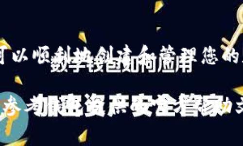 调出数字货币钱包的步骤通常包括以下几个方面。请根据您的具体需求和使用的钱包应用选择合适的步骤。

1. 选择钱包类型
首先，您需要选择一个数字货币钱包。当前市场上有多种类型的钱包，包括热钱包（在线钱包）、冷钱包（离线钱包）、硬件钱包和纸钱包等。如果您需要频繁交易，热钱包可能更方便；而如果您希望更安全地存储大量数字资产，冷钱包则是更好的选择。

2. 创建或导入钱包
如果您还没有钱包，需要先创建一个。大多数数字货币钱包都提供简单友好的用户界面，您可以通过按照提示生成新的钱包地址，并保存好您的私钥或助记词。此外，如果您之前已经有过钱包，可以通过输入您的助记词或私钥来导入已有的钱包。

3. 资金转入钱包
要将资金转入钱包，您需要获取您的钱包地址。在钱包应用程序中，通常可以找到“接收”或“存款”选项。点击后，您会看到一个长字符串，这是您的钱包地址。您可以将这个地址分享给其他人或者用来从交易所转移资金。

4. 进行交易
一旦您的钱包中有了资金，您就可以开始进行交易。无论是发送数字货币给朋友，还是在交易所进行交易，都需要使用您的钱包应用程序进行相关操作。在发送之前，请确保输入正确的接收地址，并检查转账金额以避免错误。

5. 安全性措施
数字货币钱包的安全性至关重要。因此，您应该采取必要的措施来保护您的钱包。建议开启双因素身份验证（2FA），定期备份钱包，并妥善保管您的私钥或助记词，以避免因遗失而造成的资产损失。

6. 监控钱包余额
在完成全部操作后，您可以随时登录您的钱包应用程序，查看您的余额及交易记录。大多数钱包会实时更新，让您一目了然地了解自己的资产状况。

总结
调出数字货币钱包并进行管理并不复杂，但需要您时刻保持警惕，确保钱包的安全性。通过以上几个步骤，您可以顺利地创建和管理您的数字货币钱包，安全地进行交易。

通过以上的步骤和详细信息，您应该能够掌握如何调出和管理数字货币钱包。如果在过程中有任何问题，可以参考钱包提供的官方帮助文档，或者在相关的论坛社区寻求帮助。