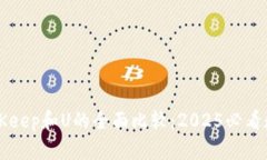立即了解BitKeep和U的全面比较：2025必看数字钱包