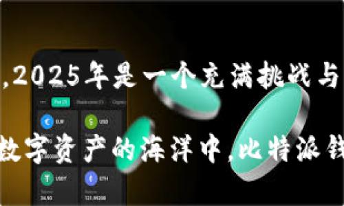 bianzi立即下载比特派钱包苹果版 | 2025必看安全数字资产管理工具/bianzi
比特派钱包, iOS下载, 数字资产管理, 加密货币/guanjianci

引言
在数字资产日益普及的时代，选择一个安全、便捷的钱包应用显得尤为重要。比特派钱包（BitPie）因其卓越的功能和用户友好的界面，逐渐成为了加密货币爱好者的首选。无论你是新手还是资深用户，下载一款能够满足需求的钱包至关重要。因此，今天我们将为你介绍如何在iOS设备上下载比特派钱包，同时分享一些使用这个钱包的耀眼优势。

比特派钱包简介
比特派钱包是一款多功能的数字资产管理工具，支持多种主流的加密货币，如比特币、以太坊和众多ERC20代币。它不仅具备存储和转账的基本功能，还提供了安全的私钥管理、即时交易和多重认证等先进功能。此外，这款钱包的设计简洁、易于使用，用户可以快速上手，完美符合各类用户的需求。

为何选择比特派钱包？
在考虑选择哪个数字钱包时，用户通常会考虑几个关键因素，包括安全性、易用性和功能性。比特派钱包在这些方面表现出色，因此闪现出其独特的魅力。

首先，安全性是比特派钱包的重中之重。比特派采用了行业领先的安全技术，如私钥本地存储以及散列密码保护，确保用户的资产不受黑客攻击。用户的私钥永远不会被上传至服务器，保证了用户对其资产的绝对控制权。

其次，比特派钱包的用户界面友好，操作简单。即使是没有技术背景的用户也能迅速了解和使用这款钱包。用户只需下载应用后，即可通过几步简单的设置完成钱包的创建与资金的充值，极大降低了使用门槛。

此外，比特派钱包支持多种加密货币及其最新的交易对，为用户提供多样化的投资选择。起初只有比特币的用户，现在可以轻松接触到以太坊等其他资产，进一步丰富了用户的投资组合。

如何在iOS设备上下载比特派钱包
下载比特派钱包的过程非常简单。下面是详细步骤：首先，你需要打开iOS设备上的App Store。出于安全考虑，请确保你的设备已安装最新版本的iOS系统。另外，请注意，网络连接的稳定性也是确保下载成功的一个关键因素。

在App Store中，在搜索框内输入“比特派钱包”或“BitPie”，然后点击搜索。通常在搜索结果的顶部，用户会很快找到比特派钱包的应用图标。选择正确的应用，然后点击“获取”或云朵图标来下载。

下载完成后，系统会要求你输入Apple ID密码或使用Face ID/Touch ID进行验证。完成这些步骤后，你就可以在主屏幕上找到比特派钱包的图标，点击打开应用，开始创建你的数字钱包啦。

如何设置和使用比特派钱包
在第一次打开比特派钱包时，用户会被引导进行钱包的创建。在这一步骤中，用户需要设置一个强壮的密码，并记录下助记词。助记词是恢复钱包的关键，丢失后将无法找回钱包资产，切记妥善保管。

完成设置后，你可以选择添加各种加密货币。比特派钱包支持多种常见的加密资产，用户可以根据自己的需求进行选择。此外，该钱包还允许用户通过扫描二维码，快速完成资产间的转账。

比特派钱包的独特功能
比特派钱包不仅仅是一个存储数字资产的工具，它还有许多独特的功能，使得它在众多钱包中脱颖而出。

例如，该钱包内置了市场行情查询功能，用户可以随时查看自己持有资产的实时行情，帮助其做出更明智的投资决策。此外，比特派钱包还提供了Dapp（去中心化应用）的访问接口，用户可以通过钱包直接进行去中心化交易和其他服务。

常见问题与解决方案
当然，在使用比特派钱包的过程中，用户可能会遇到一些问题。以下是一些常见问题以及解决方案：

strong1. 如何恢复钱包？/strong如果用户忘记了密码或需要更换设备，可以使用之前记录下来的助记词恢复钱包。打开比特派钱包，选择恢复钱包，并输入助记词，即可找回资产。

strong2. 如何提高安全性？/strong用户可以开启双重认证功能，通过手机验证码增加账户的安全性。此外，定期更换密码和助记词的组合也能有效提升钱包的安全。

strong3. 如何进行转账？/strong用户只需在比特派钱包中选择转账的币种，输入接收方的地址和转账金额，然后确认操作即可。

总结与展望
总体而言，比特派钱包为用户提供了一个安全、可靠且便捷的数字资产管理解决方案。随着数字经济的不断发展和变革，比特派钱包也在不断更新升级，以更好地适应市场需求和用户体验。2025年是一个充满挑战与机遇的年度，正如比特派钱包所展示的那样，掌握数字资产的管理，就等于掌握了未来的财富方向。因此，立即下载比特派钱包，无论是投资还是日常交易，它都将是你不可或缺的得力助手。

最后，我们希望每一位用户都能在比特派钱包上进行安全、高效的加密资产管理。无论你是一位初学者还是一个经验丰富的投资者，选择比特派钱包，既是选择了安全，也是选择了便捷。在数字资产的海洋中，比特派钱包将是你值得信赖的导航仪。