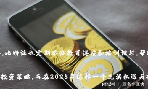   2025必看：如何利用比特派10523提升你的数字资产投资策略 / 
 guanjianci 比特派, 数字资产, 投资策略, 加密货币 /guanjianci 

引言
随着区块链技术的发展和数字资产市场的蓬勃发展，越来越多的投资者开始关注比特币、以太坊等主要加密货币。然而，对于那些希望在此领域中获得成功的人来说，选择合适的投资工具和策略至关重要。在众多选择中，比特派10523以其出色的功能和用户友好的界面受到众多投资者的青睐。本文将详细介绍比特派10523以及如何利用它来提升你的投资策略。

什么是比特派10523？
比特派10523是一款创新性的加密钱包和交易平台，提供了全方位的数字资产管理服务。它不仅支持市面上大多数主流加密货币的存储和交易，还具备丰富的功能，例如实时市场数据、资产分析、风险评估等等。尤其是在安全性方面，比特派10523采取了多重加密措施，确保用户的资金安全。

比特派10523的主要特点
为了使投资者能够更高效地管理其数字资产，比特派10523具备以下几个显著特点：
ul
    listrong多币种支持：/strong比特派10523支持包括比特币、以太坊、莱特币等在内的多种主流加密货币，用户可轻松地在同一平台上进行管理。/li
    listrong用户友好的界面：/strong无论是新手还是资深投资者，都能通过简洁直观的界面快速上手操作。/li
    listrong安全性高：/strong比特派10523采用多重安全机制，包括双重身份验证和冷存储等，确保用户的数字资产安全。/li
    listrong实时数据分析：/strong平台提供实时市场行情和历史数据分析工具，帮助用户做出更明智的投资决策。/li
/ul

如何开始使用比特派10523
对于初次接触加密货币的投资者，使用比特派10523实际上是一个简单的过程。用户只需按照以下步骤进行操作：首先，访问比特派的官方网站，进行账户注册。在注册成功后，用户需要进行身份验证以保证账户的安全性。接下来，用户可以通过多种支付方式，例如信用卡或电子钱包，向账户充值，开始投资自己的数字资产。

比特派10523在投资策略中的应用
使用比特派10523，投资者可以更灵活地应用多种投资策略来最大化自己的收益。以下是一些行之有效的投资策略：

h41. 长期持有策略/h4
边际成本低和投资的时间价值是此策略的核心。尤其是对于比特币等加密货币，其长期走势往往表现出强劲的上升潜力。因此，投资者可以在比特派10523中选择适合自己的资产，进行长期持有。在选择长期投资的数字资产时，建议关注那些具有强大社区支持及持续技术更新的货币。

h42. 短期交易策略/h4
对于那些希望从日内波动中获利的交易者，比特派10523的实时市场数据无疑是他们的强大助手。通过分析市场趋势和技术指标，交易者可以进行短期买卖，获取套利机会。此外，比特派10523的快速交易功能可以帮助交易者在瞬息万变的市场中把握机会，及时整理自己的资产组合。

h43. 投资组合多样化/h4
为了降低风险，投资者应该考虑建立多样化的投资组合。比特派10523允许用户便捷地管理多种不同类型的数字资产。通过在不同资产之间进行配置，可以有效抵消单一资产价格波动带来的风险。

风险管理与控制
尽管加密货币市场的潜在收益令人兴奋，但相应的风险也不容忽视。因此，利用比特派10523进行风险管理显得尤为重要：
ul
    listrong设定止损点：/strong在比特派10523中，用户可以设置止损点，确保在市场快速变动时保护自己的资本。/li
    listrong定期评估资产：/strong定期回顾和分析自己的投资组合，使其始终符合市场的变化和个人的财务目标。/li
    listrong谨慎投资：/strong对于初学者而言，应该理性评估自己的风险承受能力，量力而行，不盲目跟风。/li
/ul

比特派10523的社区支持与资源
比特派10523不仅仅是一个交易平台，更是一个充满活力的社区。加入这个社区，用户可以获取行业最新动态、市场分析，甚至是参与到新项目的投资之中。此外，比特派也定期举办教育讲座和培训课程，帮助用户提高投资技巧，增强市场敏感度。

总结
比特派10523作为一款引领行业的数字资产管理工具，为投资者提供了丰富的功能和安全保障。无论你是新手还是资深投资者，它都能帮助你更高效地管理和投资策略。而在2025年这样一个充满机遇与挑战的时间节点，拥抱比特派10523，利用其强大的功能和社区支持，无疑会让你在数字资产投资的道路上走得更远。现在就开始你的投资旅程吧！