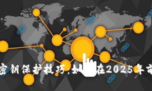 立即了解数字钱包密钥保护技巧：如何在2025年前确保您的资产安全