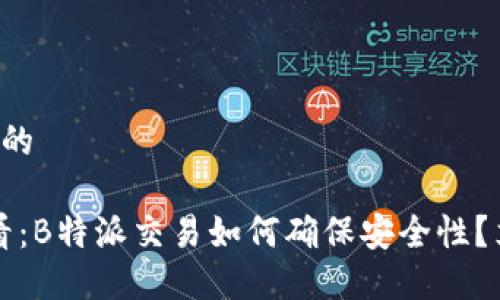 思考一个的  

2025必看：B特派交易如何确保安全性？立即了解！