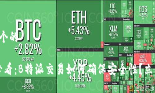 思考一个的  

2025必看：B特派交易如何确保安全性？立即了解！