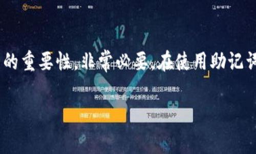 数字钱包的助记词是一个非常重要的概念，尤其是在区块链和加密货币领域。助记词（Mnemonic Phrase）通常由12到24个单词组成，这些单词可以帮助用户恢复他们的钱包。空格在助记词中起着至关重要的作用，下面我将为您详细介绍这个主题。

什么是助记词？
助记词是一组随机生成的单词，它们通过特定的算法生成，通常这些单词是从一个预定义的词库中挑选出来的。每个单词都有其对应的数字，这些数字共同构成了用户的钱包地址。如果你丢失了你的私钥，助记词可以帮助你恢复对钱包的访问权限。

助记词的结构与组成
助记词通常为12个、15个或24个单词，由空格分隔。这些空格并不是随机的，而是用来区分单词的界限，确保在输入时不会产生混淆。因此，每个助记词的确切输入格式都至关重要。在输入助记词时，确保每个单词之间有一个空格，这样系统才能正确识别。

为何空格至关重要？
助记词中的空格不仅仅是为了美观，它们在技术层面具有相当重要的意义。举个例子，如果你在输入助记词时不小心将两个单词连在了一起，系统就无法识别你输入的内容，从而无法恢复你的钱包。这也就是为什么在输入助记词时，建议用户仔细检查每个单词之间的空格，确保输入的准确性。

助记词的使用场景
助记词的应用场景非常广泛，特别是在加密货币的交易和转账过程中。当用户创建数字钱包时，系统会自动生成助记词，这时用户需要记录下来，以备将来需要。此外，助记词还可以用于在不同设备间转移钱包，例如从手机转移到电脑，或者在不同的加密货币平台间传输资金。

如何安全保管助记词
由于助记词是访问你数字资产的唯一凭证，因此安全存放它显得尤为重要。有几个方法可以确保助记词的安全性：
ul
    listrong书面记录：/strong建议将助记词写在纸上，并存放在安全的地方，避免使用电子存储，因为电子设备容易受到黑客攻击。/li
    listrong印刷备份：/strong将助记词印刷在金属片上，以防火灾和水灾的风险。/li
    listrong使用安全的密码管理器：/strong一些用户选择使用密码管理器来存储自己的助记词，但必须确保该管理器是信誉良好的安全工具。/li
/ul

应注意的常见问题
在使用助记词时，用户常见的一些问题包括：
ul
    listrong忘记助记词：/strong如果您忘记助记词，将无法访问钱包。因此，确保在多个地方备份是非常重要的。/li
    listrong空格的误用：/strong用户偶尔可能会忘记在单词之间添加空格，导致助记词无效，这会直接影响恢复钱包的过程。/li
    listrong拼写错误：/strong输入助记词时，必须确保每个单词的拼写都是准确无误的。如果拼写错误，助记词同样会失效。/li
/ul

助记词的未来发展
随着区块链技术的发展，助记词的应用也在不断演变。未来，我们可能会看到更加安全和用户友好的助记词生成和管理工具。例如，通过生物识别技术来替代传统的助记词，或是引入更加复杂的多重签名机制，以增强钱包的安全性。

总结
助记词在数字钱包的使用中占据着重要位置，它不仅是访问用户资产的门票，还代表着用户的财务安全。因此，理解助记词的构成、正确输入形式及其背后的重要性，非常必要。在使用助记词时，切记关注空格的使用以及助记词的安全存储。随着区块链技术的不断进步，我们有理由相信，助记词的管理和使用将会迎来更加便利和安全的时代。 

通过以上详细的介绍，希望能帮助您更好地理解数字钱包助记词及其空格的重要性，不仅能保护您的资产安全，也能为您的数字货币投资之路铺平道路。