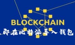 2025必看：如何立即在比特派导入钱包，安全与便