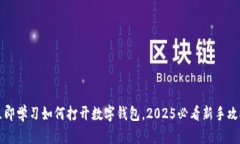 立即学习如何打开数字钱包，2025必看新手攻略