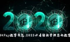 探索OKPay数字钱包：2025必看轻松管理您的数字资