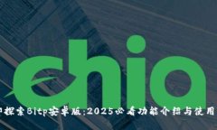 立即探索Bitp安卓版：2025必看功能介绍与使用指南