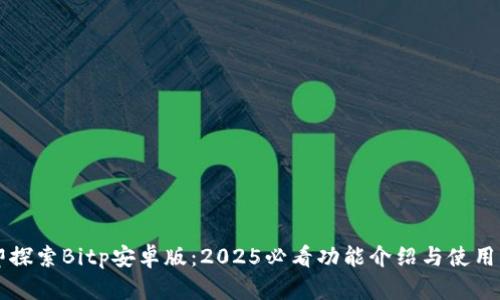 立即探索Bitp安卓版：2025必看功能介绍与使用指南