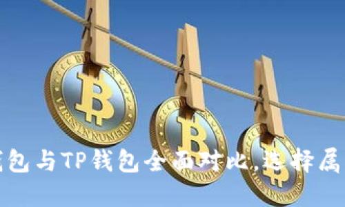 2025必看：比特派钱包与TP钱包全面对比，选择属于你的数字资产助手