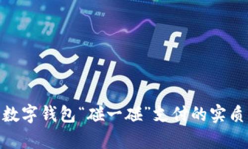 2025必看：数字钱包“碰一碰”支付的实质与前景分析