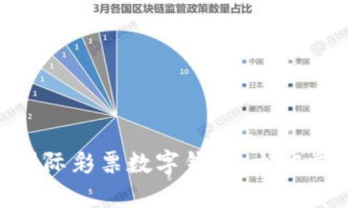 2025必看：环球国际彩票数字钱包，立即掌握未来支付趋势