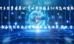 当然可以，我将为您详细介绍如何将BK钱包中的资