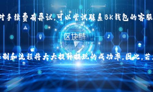 当然可以，我将为您详细介绍如何将BK钱包中的资金提现为现金。

BK钱包是什么？

BK钱包是一种数字钱包，主要用于存储、管理和转账虚拟币或其他数字资产。由于其便捷性和安全性，许多用户选择将其作为日常支付和资产管理的平台。BK钱包通常会支持多种加密货币及法币交易，具体提现流程可能会因地区和国家的不同而有所差异。

BK钱包提现的基本步骤

想要将BK钱包中的余额提现为现金，您需要按照以下步骤进行操作。尽管具体流程可能会因实际情况而异，但一般的步骤包括：

h41. 登录BK钱包账户/h4

首先，您需要用自己的账户信息登录到BK钱包。确保使用的是最新版的应用程序，以避免因为版本问题导致无法正常操作。

h42. 了解提现限制/h4

在进行提现操作之前，您需要了解BK钱包对提现金额的限制。这些信息通常会在应用中的“帮助中心”或“常见问题”部分找到。了解这些限制有助于您有效规划资金的提现流程。

h43. 选择提现方式/h4

BK钱包一般会提供多种提现方式，例如：银行转账、微信、支付宝等。需要注意的是，不同的提现方式可能会有不同的手续费以及到账时间。在选择提现方式时，请根据自身需求进行合理选择。

h44. 输入提现金额/h4

选择好提现方式后，您需要输入要提现的金额。在此过程中，请确保输入正确的金额以避免出现错误。同时，注意查看提现会产生的手续费，确保您的提现金额能够覆盖相关费用。

h45. 验证身份/h4

为了保障您的资金安全，BK钱包可能要求您进行身份验证。通常，这一过程会涉及二次验证，例如输入短信验证码或通过邮箱确认。完成身份验证后，您就可以继续进行提现操作。

h46. 提交提现申请/h4

完成以上步骤后，您需要点击“提交”或者“确认”按钮，完成提现申请的提交。此时，BK钱包会处理您的请求。一般情况下，提现处理时间会因选择的提现方式而异，通常在几个小时到几个工作日之间。

提现过程中常见问题

在提现过程中，用户可能会遇到一些常见问题，了解这些问题的处理方式可以帮助您更顺利地完成提现操作。

h41. 提现失败/h4

如果提现申请因为某种原因失败了，您需要检查以下几个方面：是否因输入了错误的提现信息（例如银行账号、金额等）而导致申请无效；或者账户是否存在未解决的安全问题（例如未完成的身份验证）。如有必要，可以联系BK钱包客服获取支持。

h42. 提现到账延迟/h4

提现到账时间的延迟有多种原因。通常情况下，银行转账可能需要更长时间，而数字钱包间转账则较为迅速。但在某些特殊情况下（如节假日、系统维护等），提现可能会被延迟。通常BK钱包会提前告知用户这方面的信息。

h43. 手续费问题/h4

提现过程中可能需要支付一定的手续费。不同的提现方式对应的手续费各异，因此在提现之前要仔细查看相关费用说明，以免造成不必要的损失。如果对手续费有异议，可以尝试联系BK钱包的客服咨询解决方案。

总结

将BK钱包中的余额提现为现金并不是一件复杂的事情，通过清晰的步骤和注意事项，用户可以高效地完成这一过程。然而，在实际操作时，了解相关的限制和流程将大大提升提现的成功率。因此，若您打算使用BK钱包进行提现，建议在提现前详细阅读用户协议及相关条款，确保自己清楚每一步的要求。希望以上的信息能够帮助到您，祝您顺利提现！

BK钱包, 提现, 现金, 数字钱包/guanjianci