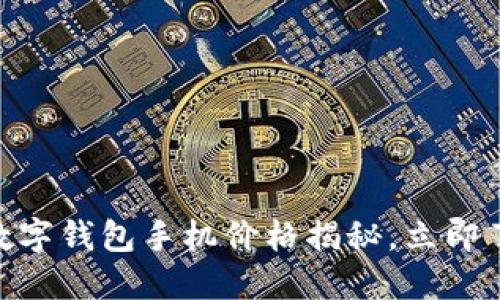 2025必看：数字钱包手机价格揭秘，立即了解最新趋势