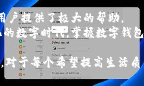 在现代数字经济中，数字钱包成为了越来越多用户日常生活中不可或缺的一部分。无论是方便购物、进行在线支付，还是更好地管理个人财务，数字钱包都发挥着其独特的作用。接下来，我们将探讨有关数字钱包的一些提示和使用方法，希望能够帮助您更好地利用这一工具。

什么是数字钱包？
数字钱包是一种存储金融信息的应用程序或软件，用户可以通过它来保存信用卡、借记卡和其他支付方式的信息。数字钱包不仅提供便捷的支付功能，让购物变得更加高效，还可以帮助用户记录账单、跟踪支出和管理预算。

为何选择数字钱包？
首先，数字钱包以其使用方便性而著称。用户只需下载应用程序，并将支付信息输入其中，即可随时随地完成支付。此外，数字钱包的安全性也极具优势，大多数数字钱包都采用加密技术，确保用户的财务信息不会被泄露。
其次，数字钱包能够提供额外的优惠和奖励。有些数字钱包会与商家合作，推出优惠活动，使用数字钱包支付时额外返现或积分，从而进一步节省用户的开支。

如何设置数字钱包？
在选择数字钱包之前，用户需要研究不同选项，比如Apple Pay、Google Pay、支付宝或微信支付等。每一种数字钱包都有其特点和优势。因此，选择适合自己需求的数字钱包非常重要。
设置数字钱包通常包括以下几个步骤：
ol
    li下载应用程序并注册账户。/li
    li添加支付方式，通常通过输入信用卡或借记卡信息来完成。/li
    li根据提示进行身份验证，确保账户安全。/li
    li如果使用移动支付功能，可能需要设置指纹识别或面部识别以供未来使用时验证身份。/li
/ol

在购物时如何使用数字钱包？
在准备使用数字钱包进行消费时，用户需要遵循以下步骤：
ol
    li确保数字钱包应用已在手机上打开，并已连接网络。/li
    li在商家的支付终端选择“数字钱包支付”选项。/li
    li将手机靠近支付终端，等待支付确认。/li
    li如果有必要，输入密码或使用生物识别功能进行身份验证。/li
/ol
通过这一过程，用户可以快速完成交易，而无需手动输入信用卡信息，从而降低了因输入错误而导致的支付失败的风险。

数字钱包的安全性
尽管数字钱包提供了极大的便利，但仍然存在一些安全隐患。因此，用户需要采取一些预防措施，以确保资金的安全。
首先，始终选择信誉良好的数字钱包提供商，并查看其用户评价和安全认证。其次，启用两步验证功能，可以有效防止未经授权的访问。此外，定期监测账户交易记录，一旦发现异常交易应及时报告。

小贴士：如何避免常见错误
尽管数字钱包使用简单，但用户在日常使用中仍然可能遇到一些常见错误，避免这些错误可以帮助用户获得更好的体验。
例如，用户在添加支付方式时，可能会输入错误的卡号或过期日期，因此仔细检查信息是至关重要的。此外，确保更新应用程序到最新版本，以便获得最新的安全功能和用户体验改善。

未来的数字钱包发展趋势
随着技术的不断进步，数字钱包的功能也在不断扩展。例如，未来的数字钱包可能会整合更多的金融服务，包括投资理财、贷款申请等功能，让用户可以在一个平台上完成多种金融操作。
此外，随着区块链技术的发展，某些数字钱包也可能开始支持加密货币的存储和交易，让用户可以更加灵活地管理其数字资产。预计到2025年，数字钱包将会变得更加普及，成为每个人日常生活中不可或缺的工具。

总结
数字钱包以其便利性、安全性以及多样化的功能，正在越来越多地融入我们的日常生活。从购物支付到个人财务管理，它为用户提供了极大的帮助。
通过认真选择适合自己的数字钱包，并遵循安全使用的原则，相信您可以更好地享受数字钱包带来的便利。在这个快速变化的数字时代，掌握数字钱包的使用技巧，将为您的生活增添更多灵活性和便捷性。

在数字经济中，数字钱包不仅是一种支付方式，它更是用户金融生活的智能助手。因此，选择合适的数字钱包，不断使用体验，对于每个希望提高生活质量的人来说都是非常重要的。希望以上内容能帮助你更好地了解和使用数字钱包。