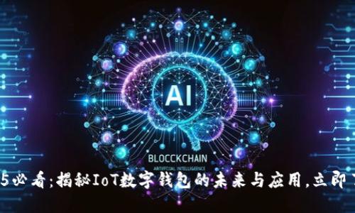 2025必看：揭秘IoT数字钱包的未来与应用，立即了解！