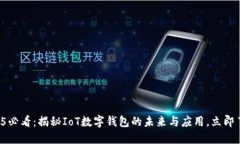 2025必看：揭秘IoT数字钱包的未来与应用，立即了