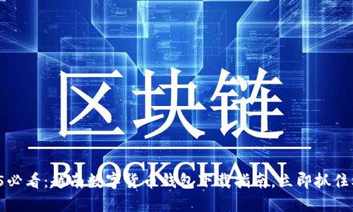2025必看：越南数字货币钱包下载指南，立即抓住机遇！